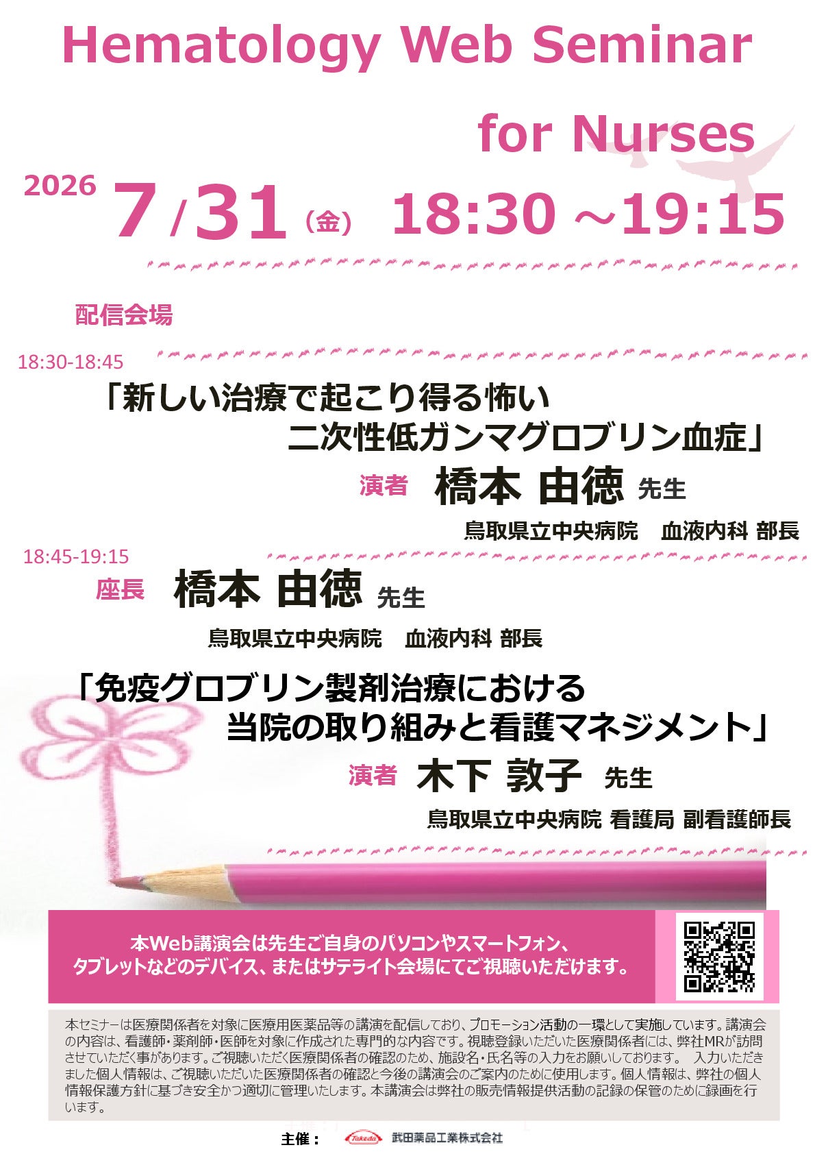 Web講演会詳細ページ ｜【公式】武田薬品工業株式会社 医療関係者向け